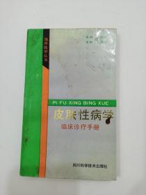 皮肤性病学临床诊疗手册，
