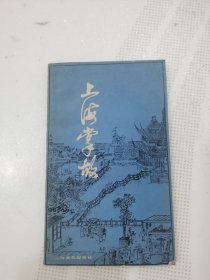 上海掌故