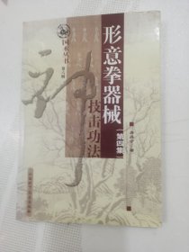 形意拳器械（第四集）技击功法