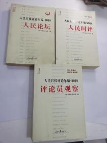 人民日报评论年编·2018（人民论坛、人民时评、评论员观察）