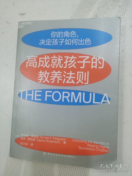 高成就孩子的教养法则（来自哈佛、耶鲁、斯坦福毕业生父母的高效教养宝典）