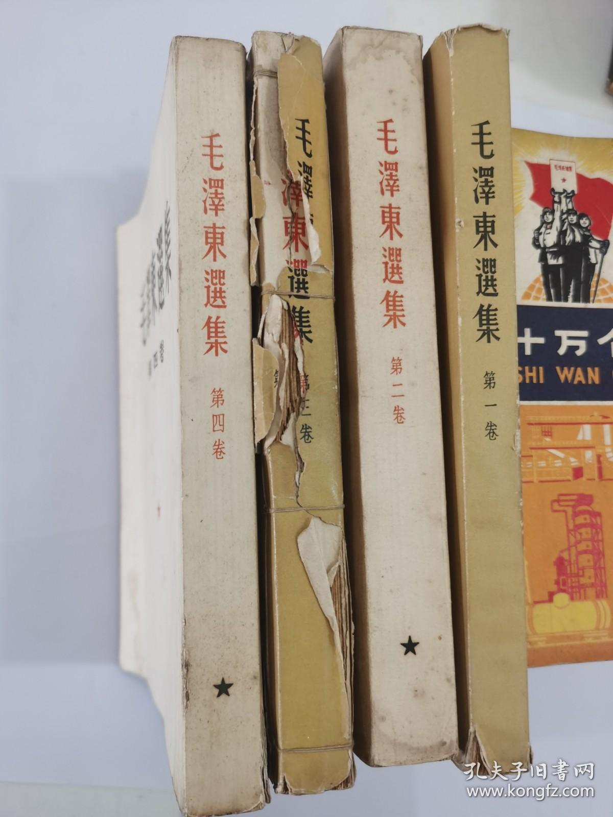 毛泽东选集 （1--4卷）（第一卷是第二版、第二、三、四是一版一印