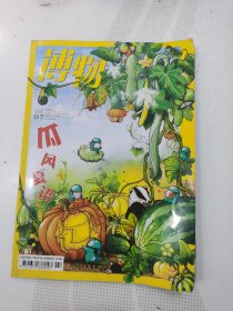 博物2018（1、3），两册合售
