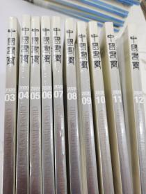 中国书画2020年（1--12期，缺第1、2），10册合售