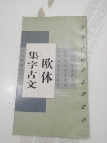 欧体集字古文 欧阳询九成宫醴泉铭