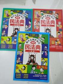 用什么保护自己：漫画民法典（社会、生活、校园），三册合售