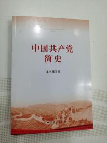 中国共产党简史（2021年最新版）