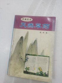 中国药方 天然草药，