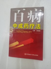 百病中成药疗法