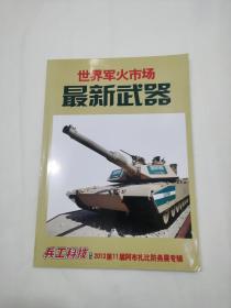 世界军火市场最新武器（兵工科技2013年增刊）