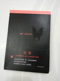 沉默的羔羊系列：红龙