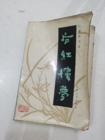 后红楼梦