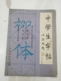 中学生字帖：柳体