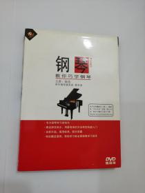 钢琴教你巧学钢琴 2 DVD