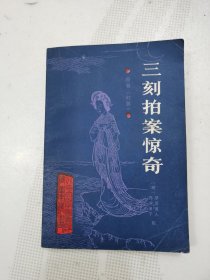 三刻拍案惊奇