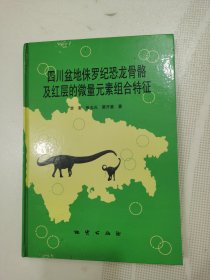 四川盆地侏罗纪恐龙骨骼及红层的微量元素组合特征