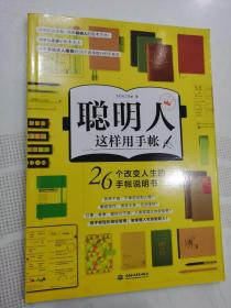 聪明人这样用手帐26个改变人生的手帐说明书