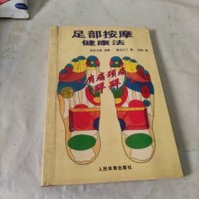 足部按摩健康法
