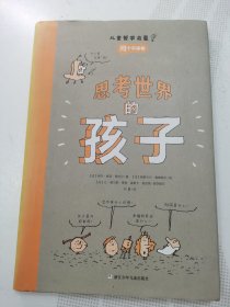 绘本：思考世界的孩子（精装）