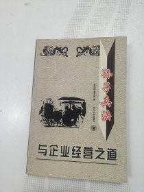 孙子兵法与企业经营之道