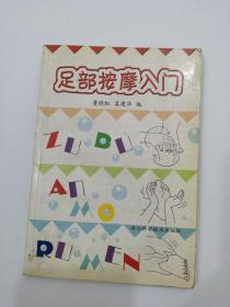 足部按摩入门，