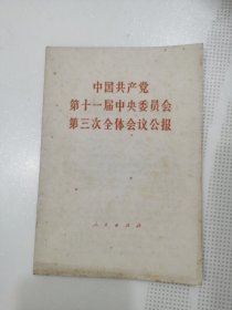 中国共产党第十一届中央委员会第三次全体会议公报