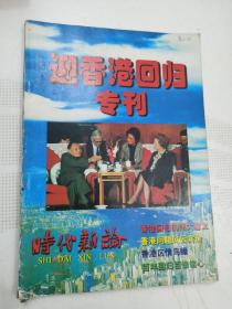 时代新论 迎香港回归专刊