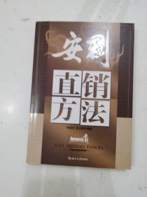 安利直销方法