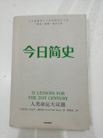 今日简史：人类命运大议题