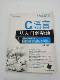 软件开发视频大讲堂：C语言从入门到精通（第2版）（无光盘），