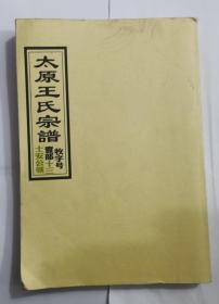 太原王氏宗谱 牧字号壹部十三土安公领（影印版）