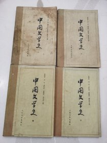 中国文学史（一、二、三、四），4册合售