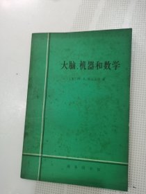 大脑、机器和数学