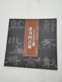 隶书四点通 七日入门训练法教程