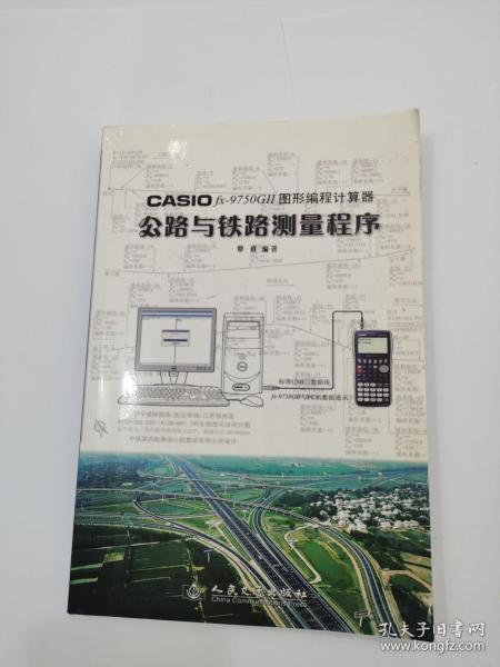 CASIO fx?9750GⅡ图形编程计算器公路与铁路测量程序