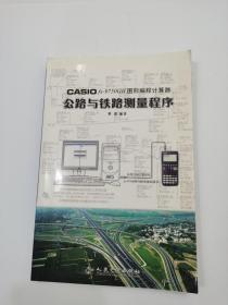 CASIO fx?9750GⅡ图形编程计算器公路与铁路测量程序