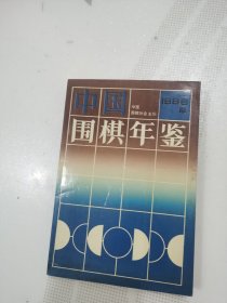 中国围棋年鉴（1996）