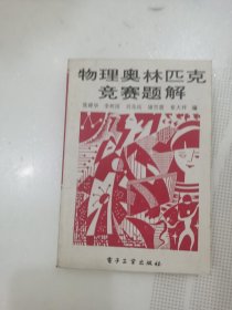 物理奥林匹克竞赛题解，