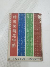 特等奖钢笔字帖