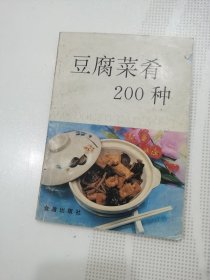 豆腐菜肴200种