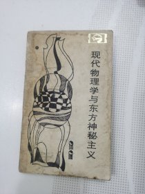 现代物理学与东方神秘主义