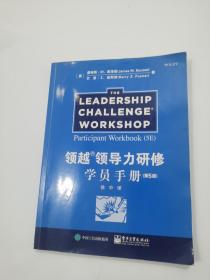 领越 领导力研修学员手册 第五版