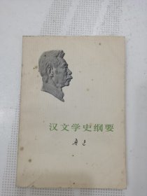 汉文学史纲要