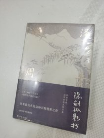 藤泽周平作品：隐剑孤影抄