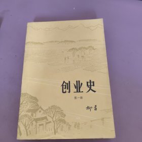 创业史.第一部