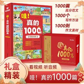 哇！真的1000篇小学生满分获奖作文真的1000篇作文素材书三四五六年级适用作文辅导开心教育