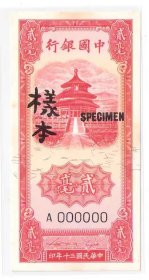 全新票样中国银行2毫民国30年1941年样本（稍有泛黄）