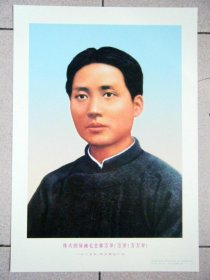 毛泽东毛主席在广州标准像青年 宣传画像69年版八开