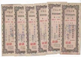 东北银行有奖定期储蓄存单东北币10万元1950年1-6次大全套