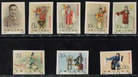 纪94B 梅兰芳无齿邮票全新原胶全品保真